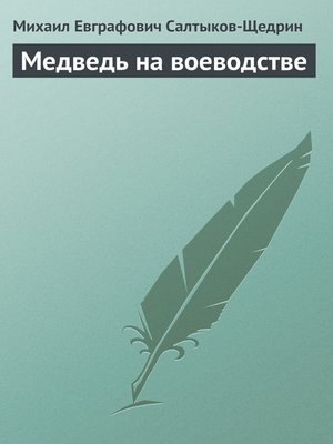 cover image of Медведь на воеводстве